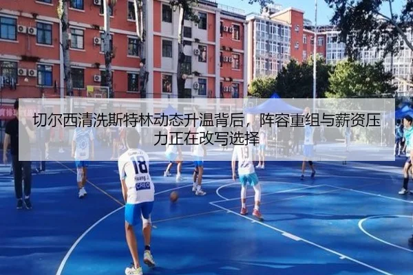 切尔西清洗斯特林动态升温背后，阵容重组与薪资压力正在改写选择